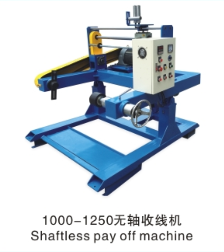 1000-1250無軸收線機 1000-1250無軸收線機